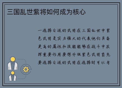 三国乱世紫将如何成为核心