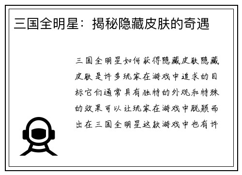 三国全明星：揭秘隐藏皮肤的奇遇
