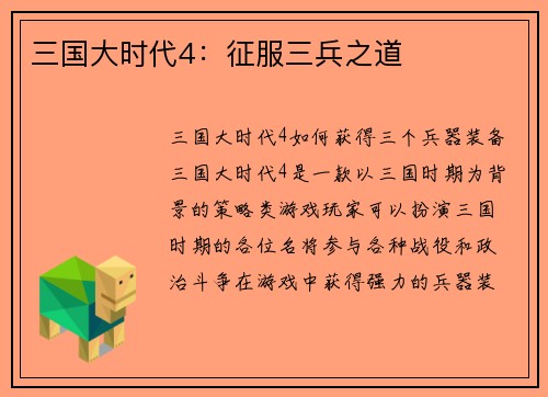 三国大时代4：征服三兵之道