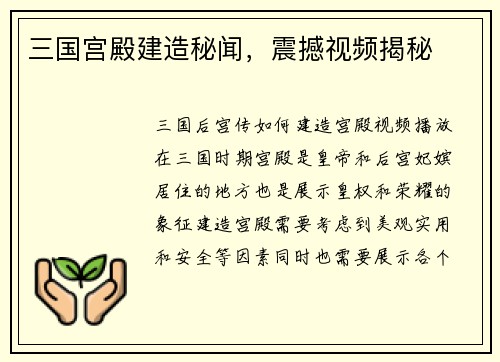 三国宫殿建造秘闻，震撼视频揭秘