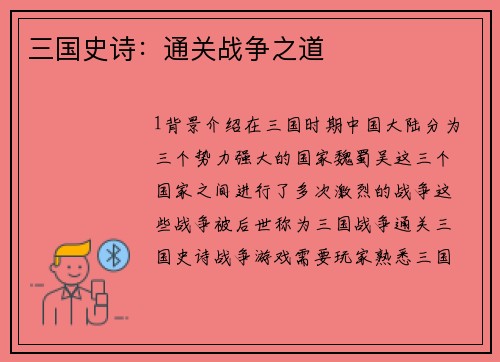 三国史诗：通关战争之道