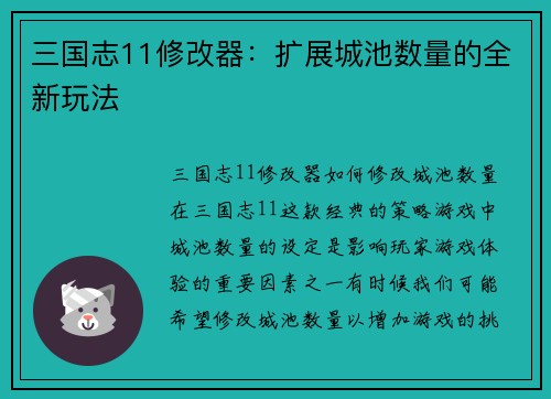 三国志11修改器：扩展城池数量的全新玩法