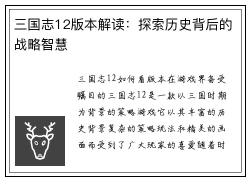 三国志12版本解读：探索历史背后的战略智慧
