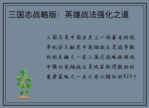 三国志战略版：英雄战法强化之道