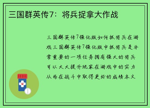 三国群英传7：将兵捉拿大作战