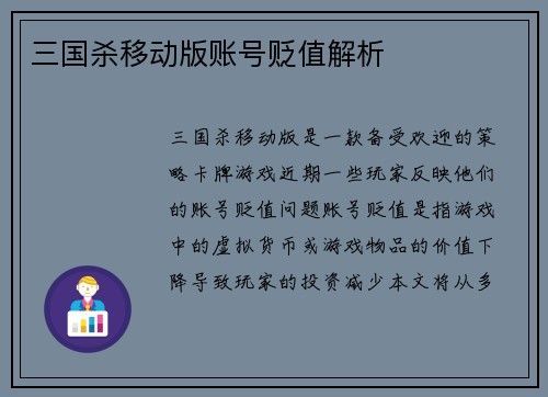 三国杀移动版账号贬值解析