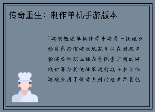 传奇重生：制作单机手游版本