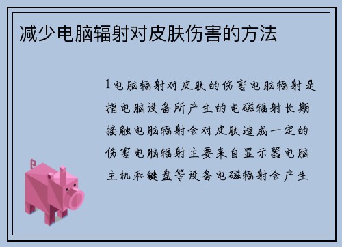 减少电脑辐射对皮肤伤害的方法