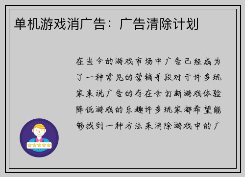 单机游戏消广告：广告清除计划