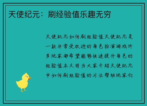 天使纪元：刷经验值乐趣无穷
