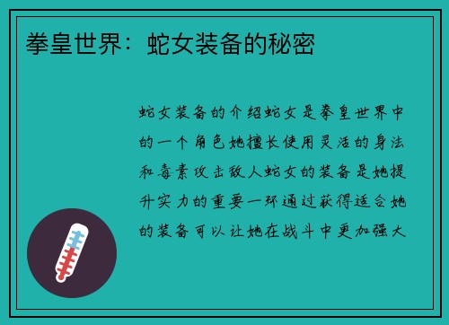 拳皇世界：蛇女装备的秘密