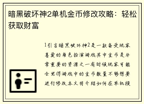 暗黑破坏神2单机金币修改攻略：轻松获取财富