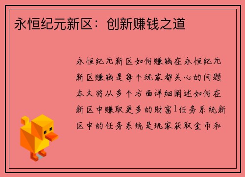 永恒纪元新区：创新赚钱之道