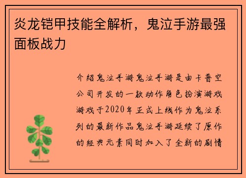 炎龙铠甲技能全解析，鬼泣手游最强面板战力