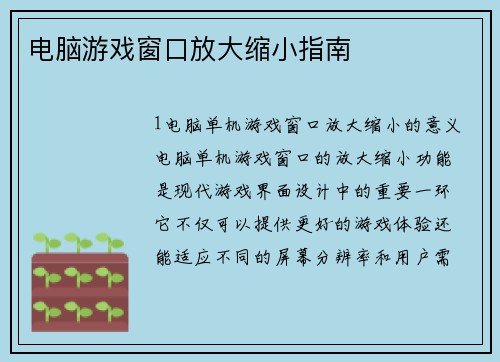 电脑游戏窗口放大缩小指南