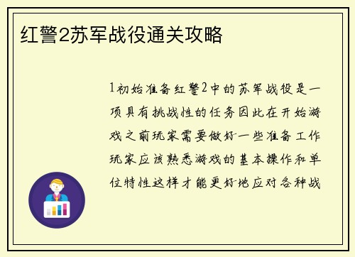 红警2苏军战役通关攻略