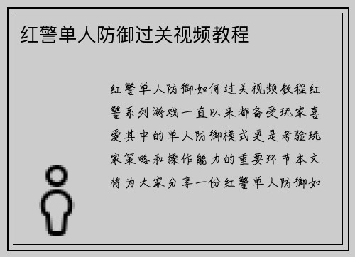 红警单人防御过关视频教程