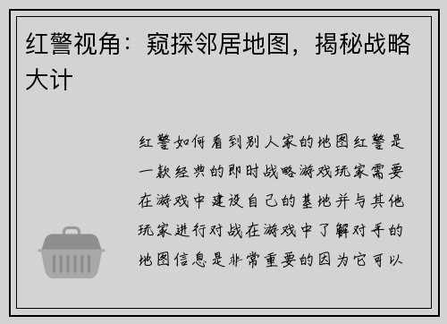 红警视角：窥探邻居地图，揭秘战略大计