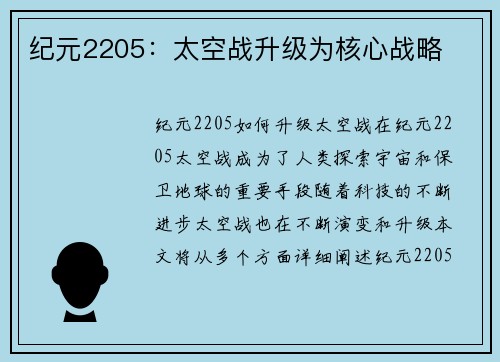 纪元2205：太空战升级为核心战略