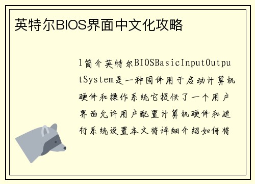 英特尔BIOS界面中文化攻略