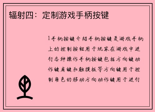 辐射四：定制游戏手柄按键