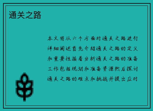 通关之路