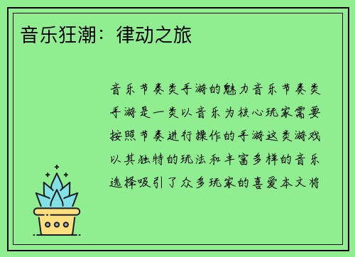 音乐狂潮：律动之旅