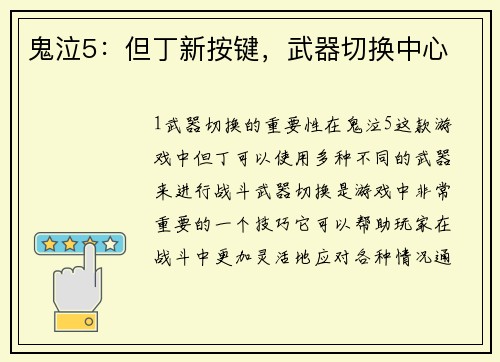 鬼泣5：但丁新按键，武器切换中心