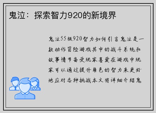 鬼泣：探索智力920的新境界