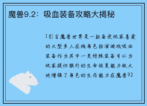 魔兽9.2：吸血装备攻略大揭秘