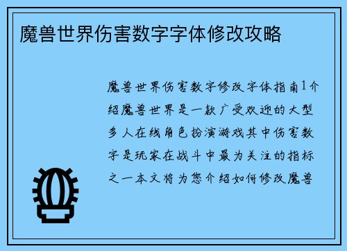 魔兽世界伤害数字字体修改攻略