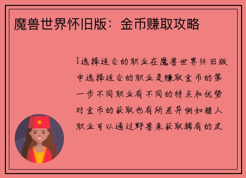 魔兽世界怀旧版：金币赚取攻略