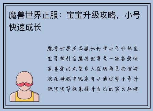 魔兽世界正服：宝宝升级攻略，小号快速成长