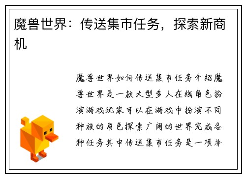 魔兽世界：传送集市任务，探索新商机
