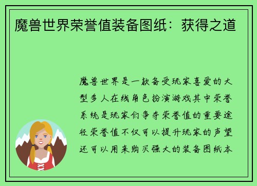魔兽世界荣誉值装备图纸：获得之道