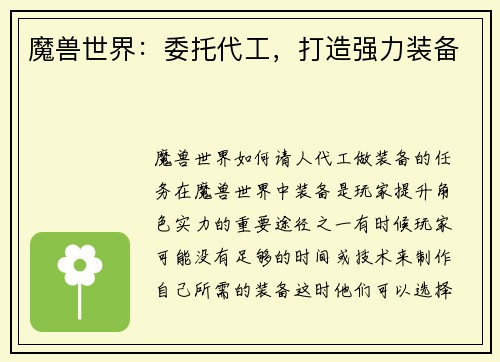 魔兽世界：委托代工，打造强力装备