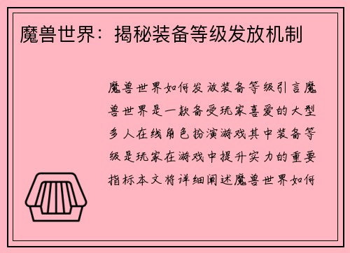 魔兽世界：揭秘装备等级发放机制