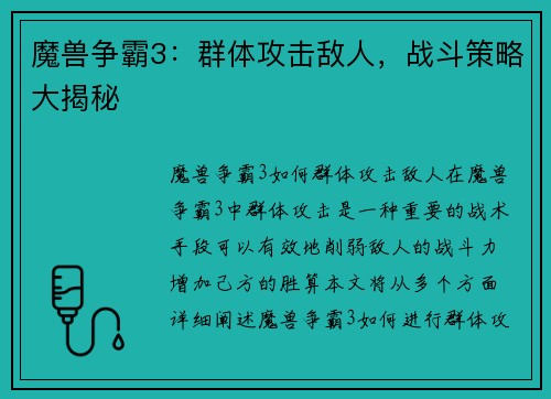 魔兽争霸3：群体攻击敌人，战斗策略大揭秘