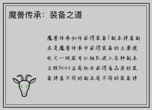 魔兽传承：装备之道