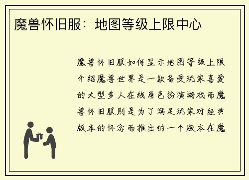 魔兽怀旧服：地图等级上限中心