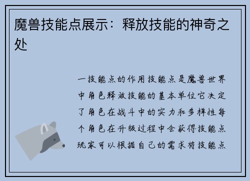魔兽技能点展示：释放技能的神奇之处