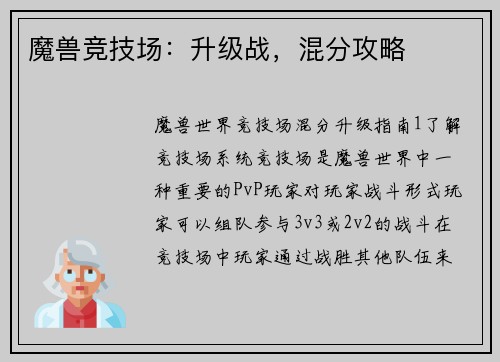 魔兽竞技场：升级战，混分攻略
