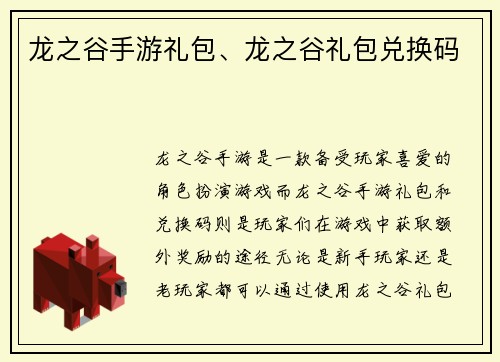 龙之谷手游礼包、龙之谷礼包兑换码