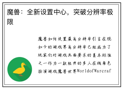 魔兽：全新设置中心，突破分辨率极限