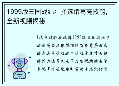 1999版三国战纪：择选诸葛亮技能，全新视频揭秘