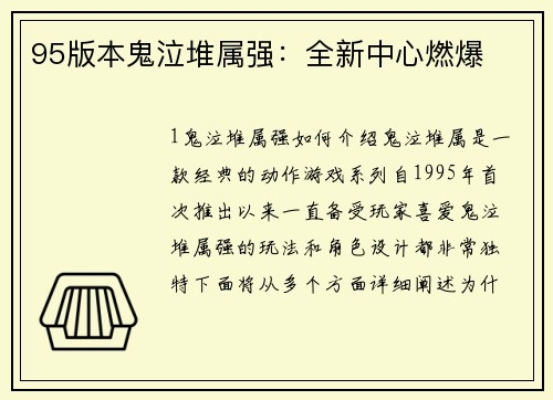 95版本鬼泣堆属强：全新中心燃爆
