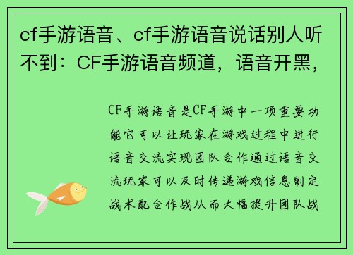 cf手游语音、cf手游语音说话别人听不到：CF手游语音频道，语音开黑，teamwork至上
