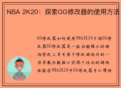 NBA 2K20：探索GG修改器的使用方法