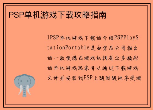 PSP单机游戏下载攻略指南