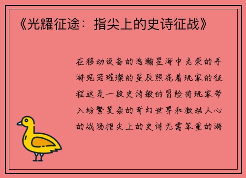《光耀征途：指尖上的史诗征战》